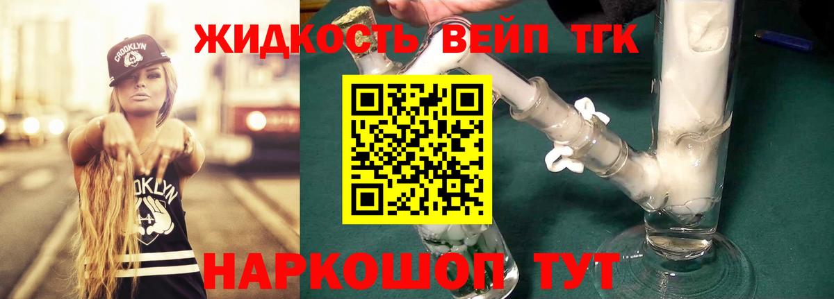 ТГК жижа Вязники